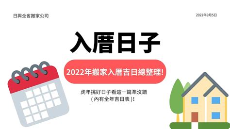 入厝吉日2023|兔年入宅入厝儀式懶人包！掌握7大重點住得更安心（附全年吉日。